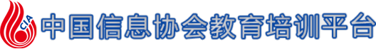 中国信息协会教育培训平台
